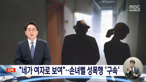 ▲▼南韓藝文界驚爆一起86歲前輩性侵20歲女學生的案件。（圖／翻攝自MBC News YouTube）