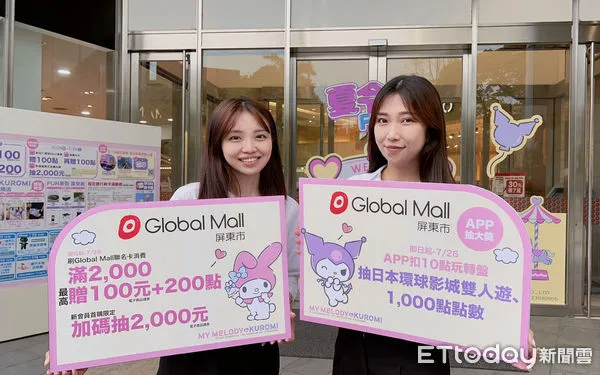 ▲FUN暑假趣! Global Mall屏東市推禮券、點數雙回饋           。（圖／ Global Mall屏東市提供）