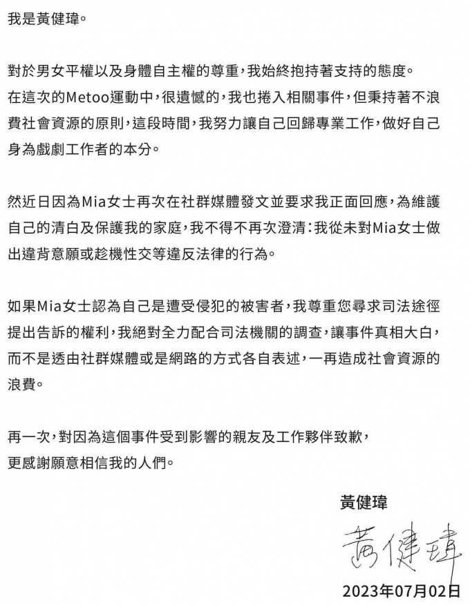 黃健瑋針對女演員Mia指控2日下午發出聲明。（圖／黃健瑋經紀公司提供）