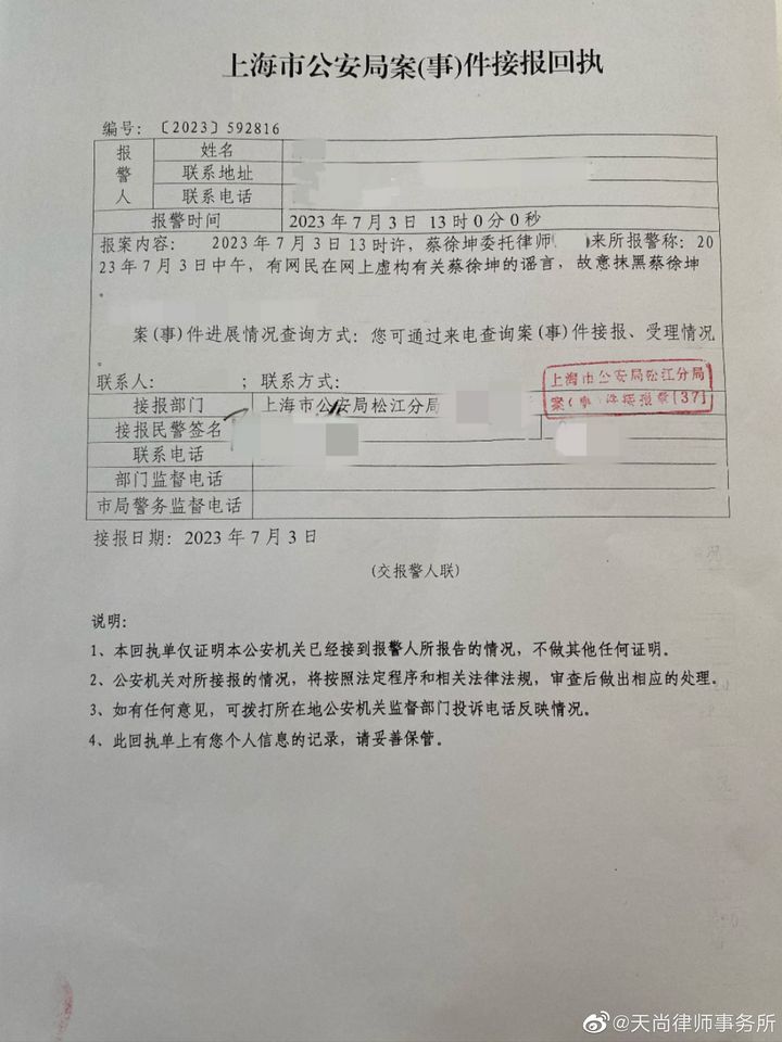 ▲蔡徐坤律師公布的報案單顯示13點就已報警。（圖／翻攝自微博／天尚律師事務所）