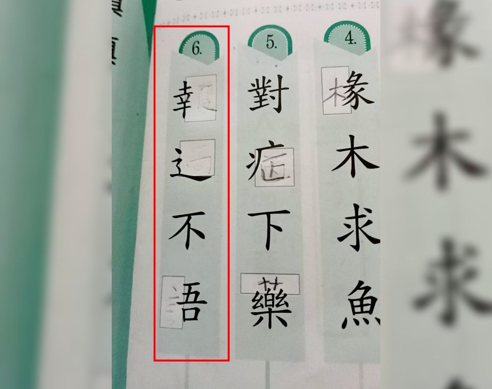 小學成語填空難倒大人　他被1字誤導：Google也查不到（圖／翻攝自Facebook／爆廢公社）