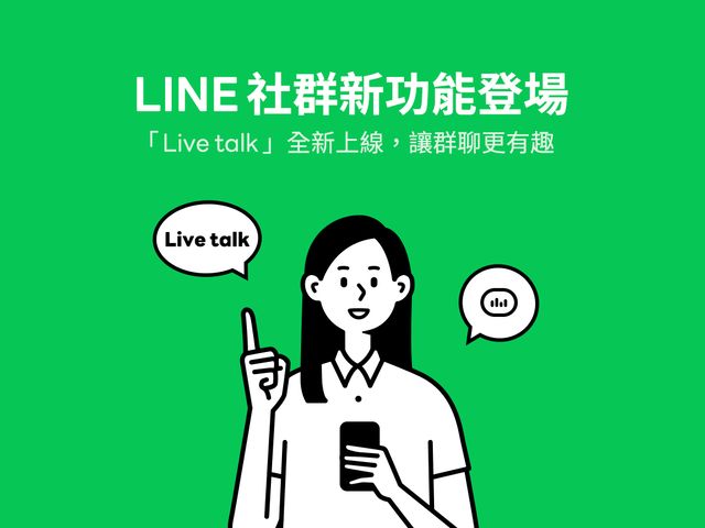 ▲LINE社群新功能登場。（圖／LINE）