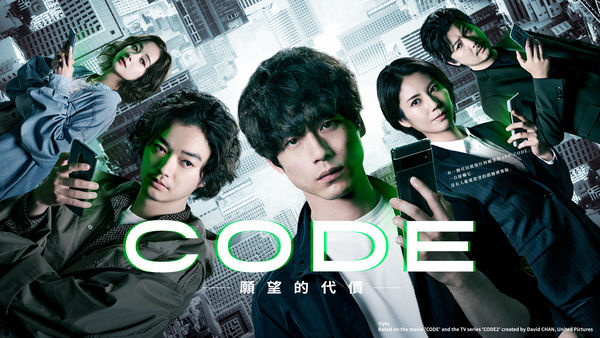 ▲《CODE－願望的代價》7月4日晚間播出。（圖／原創娛樂提供）