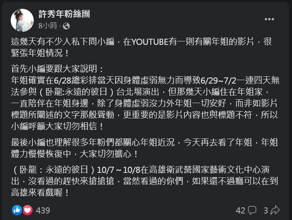 ▲▼許秀年被YT影片瞎傳噩耗，粉專小編緊急發文。（圖／翻攝自臉書）