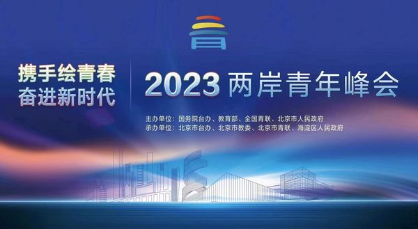 ▲▼  2023兩岸青年峰會           。（圖／翻攝 東南衛視、主辦單位提供）