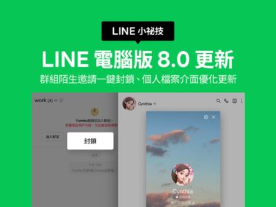 LINE電腦版更新！　陌生邀請一鍵封鎖、三大新功能亮相