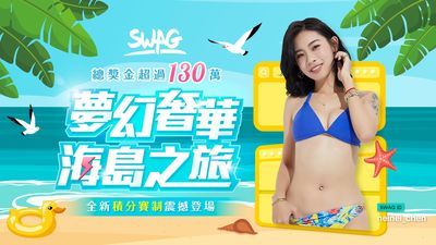 暑假限定！SWAG獻百萬奢華海島旅遊　前輔導長內內笑曝：行李打包好了