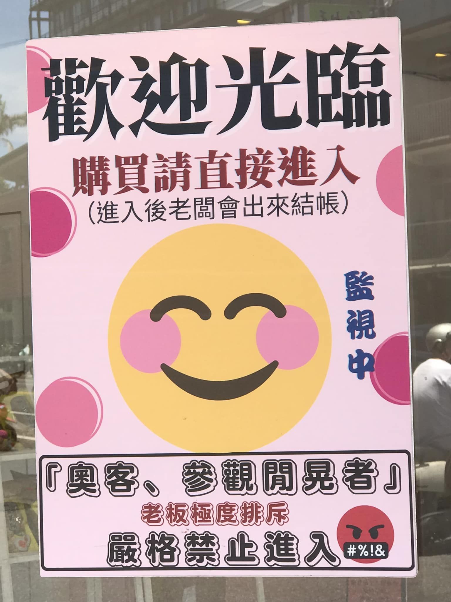 ▲有網友發現某店家外貼著「嚴禁奧客、參觀閒晃者」的公告。（圖／翻攝自Facebook／路上觀察學院）