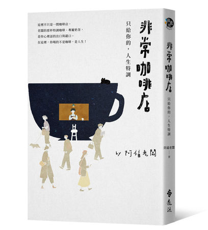 ▲▼三咖啡的「阿福老闆」新書《非常咖啡店：只給你的，人生特調》。（圖／遠流出版）