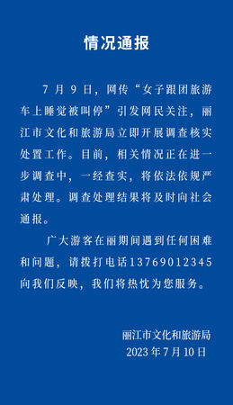 ▲▼麗江市文化和旅遊局發布情況通報。（圖／翻攝自澎湃新聞）