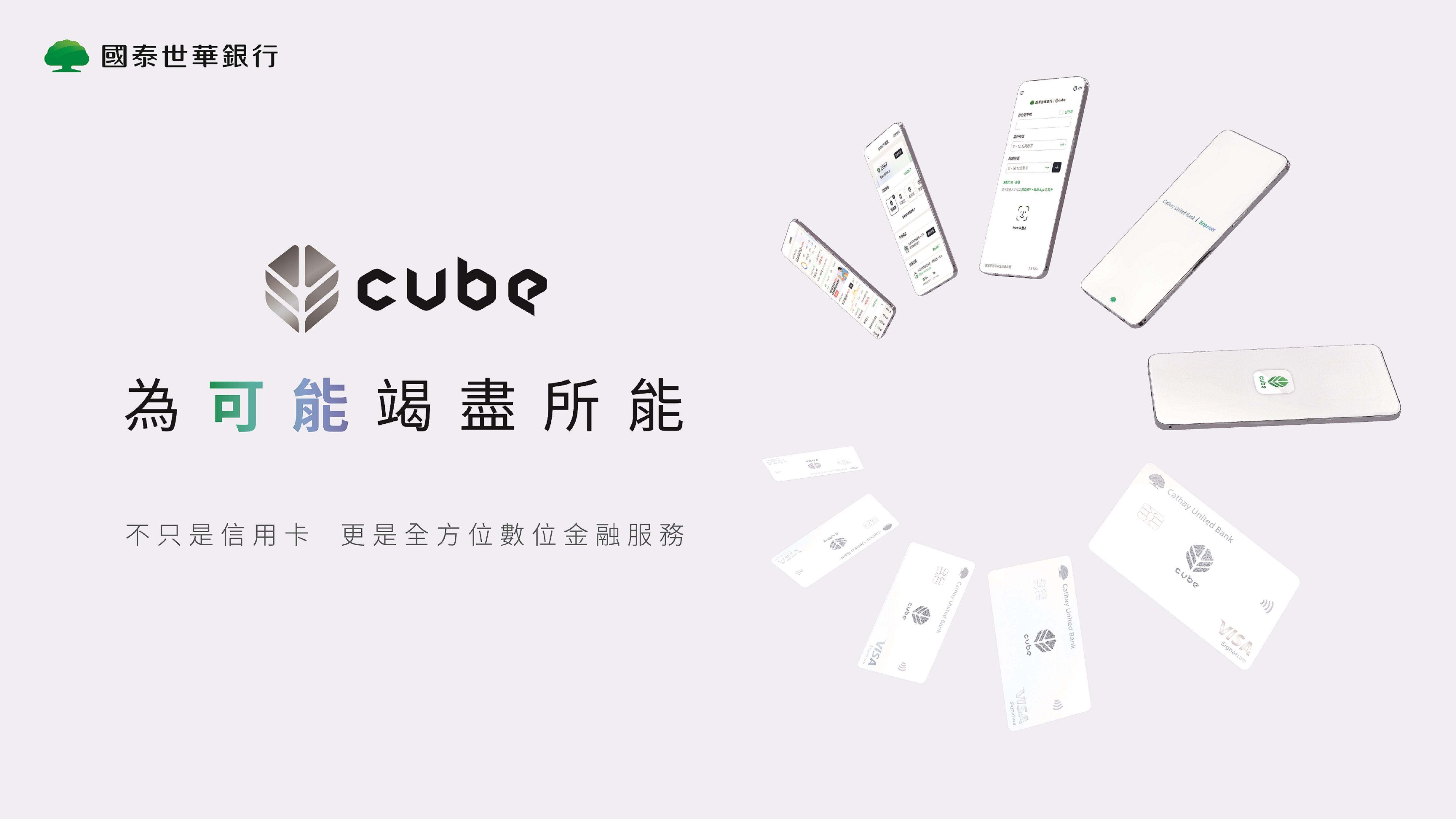 ▲▼國泰世華CUBE圈粉700萬數位用戶。（圖／業者提供）