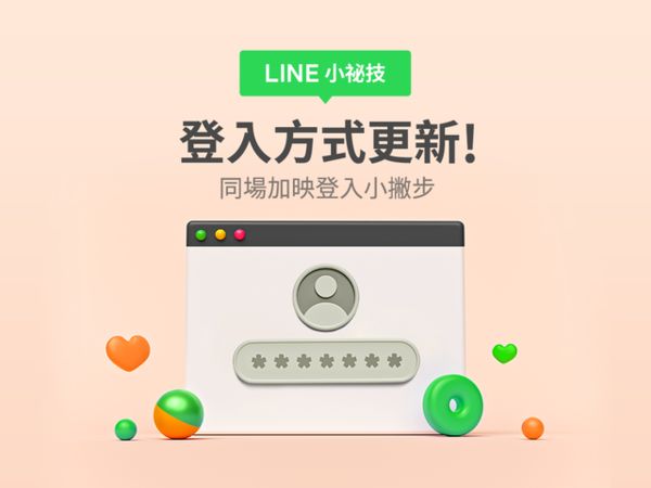 ▲LINE登入方式更新。（圖／LINE）