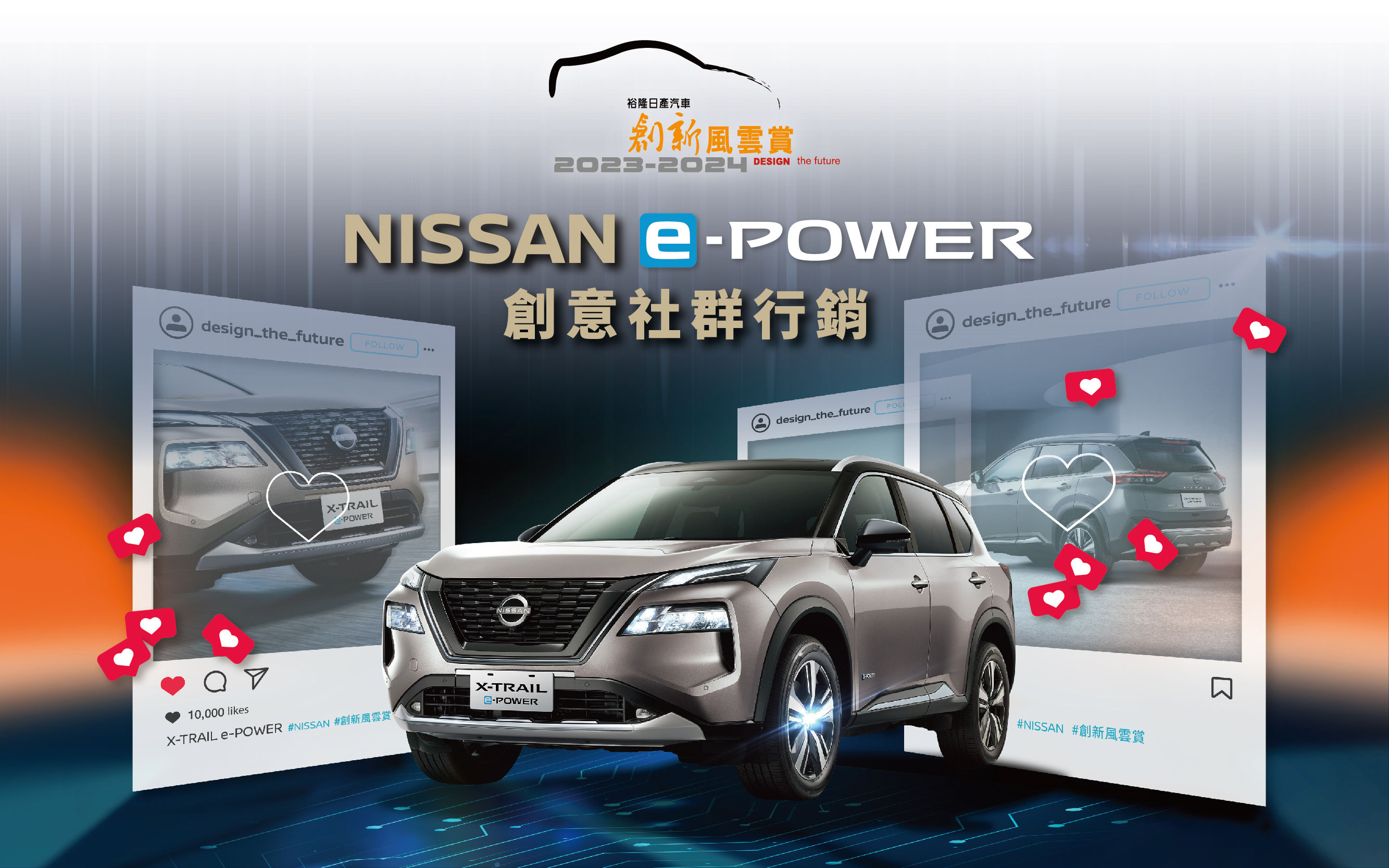 ▲台灣裕隆舉辦「汽車創新風雲賞」，有機會把進口Kicks e-Power開回家！（圖／翻攝自Nissan，以下同）