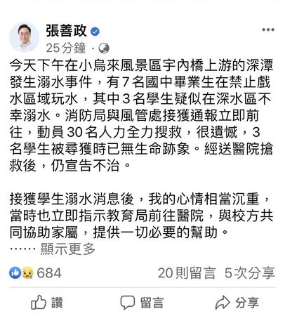 ▲桃園市長張善政在臉書發文，籲請市民夏日戲水務必注意安全，並留意孩子行蹤，給予正確的觀念，避免憾事再次發生。（圖／翻攝自事長張善政臉書）