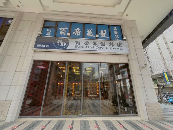 ▲▼新竹「百元超跑連鎖美髮店」傳倒閉　大批「一疊票苦主」哀號。（圖／翻攝臉書）