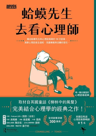 樂天Kobo在台灣上半年暢銷榜冠軍為《蛤蟆先生去看心理師》（圖／樂天Kobo提供）