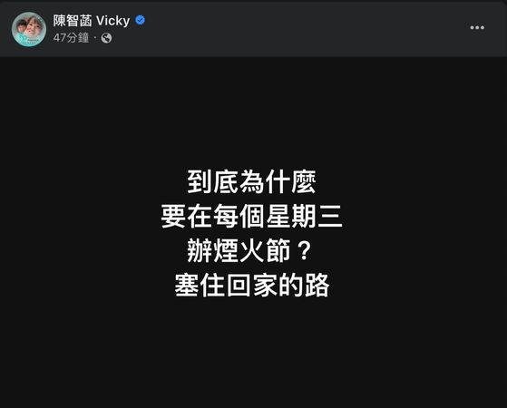 ▲▼台北大稻埕夏日節於每週三施放180秒煙火，連帶造成周遭交通大打結，連柯文哲辦公室發言人陳智菡都在臉書怒罵「塞住回家的路」。（圖／翻攝自Facebook／陳智菡）