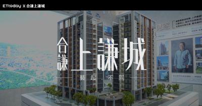 雲科技智能宅「合謙上謙城」 入主女王規格夢幻城堡