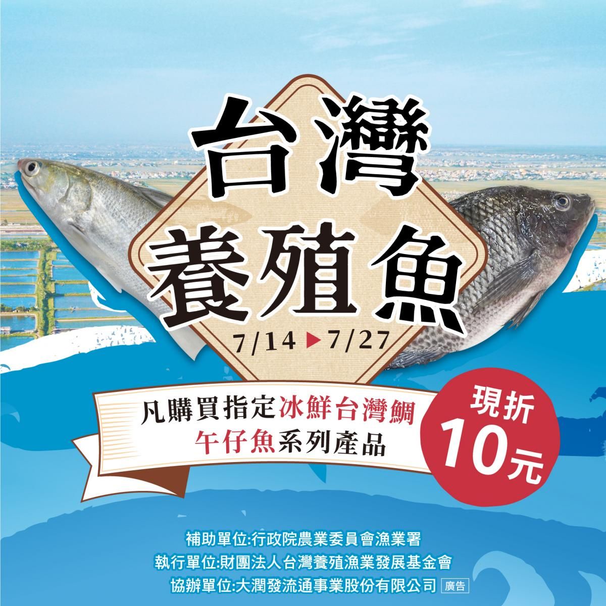 ▲漁業署與大潤發合作台灣養殖魚促銷活動。（圖／漁業署提供）
