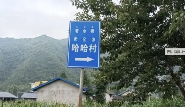 ▲四川涼山州冕寧縣內的哈哈村。（圖／篩惡紅星新聞）