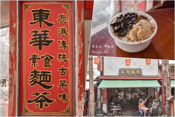 ▲▼ 鹿港麵茶一定要吃這家在地經營30年的老店《東華素食麵茶》，招牌除了麵茶、麵茶冰以外，杏仁茶也是許多網友推薦必點。（圖／周花花授權提供）