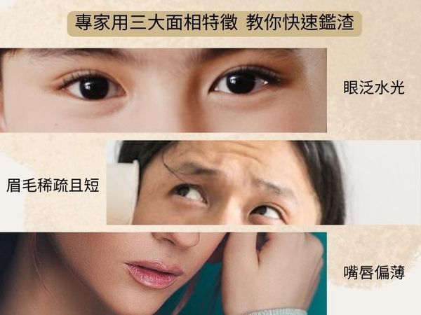 ▲面相學中眼泛水光、眉毛稀疏且短以及嘴唇偏薄的人，成為渣男渣女機率很高。（資料小煜老師提供 素材／取自免費圖庫pexels圖／記者陳怡真製圖）