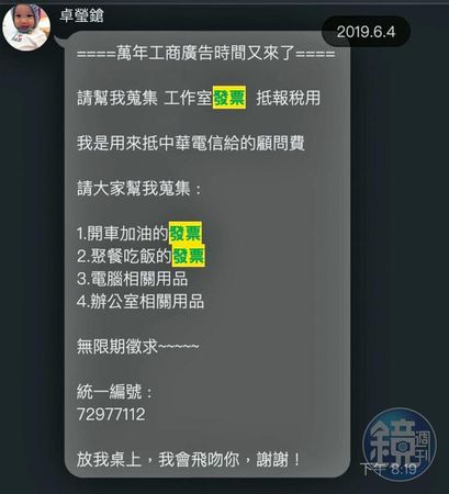 投訴人出示LINE截圖，指卓瑩鎗平常就有向員工蒐集發票的習慣。（讀者提供）