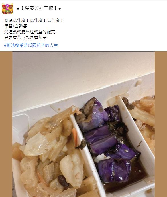 ▲▼便當配菜是茄子跟苦瓜，讓原PO超崩潰。（圖／翻攝自●【爆廢公社二館】●）