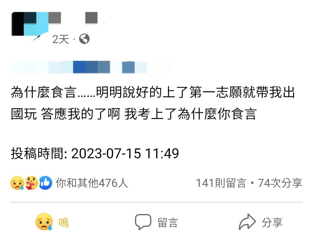 ▲有第一志願準學生訴苦，爸媽沒有信守承諾。（圖／爆廢公社公開版）