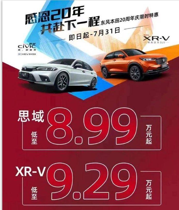 ▲繼日前Mazda 3之後，東風本田也針對Civic、XR-V大降價促銷。（圖／翻攝自HONDA，以下同）