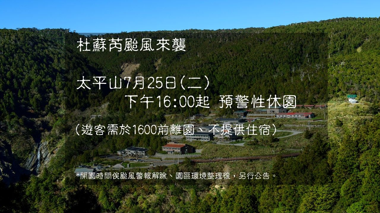 ▲太平山森林遊樂區明(25）日16時起預警性休園至28日。（圖／羅東林管處提供）