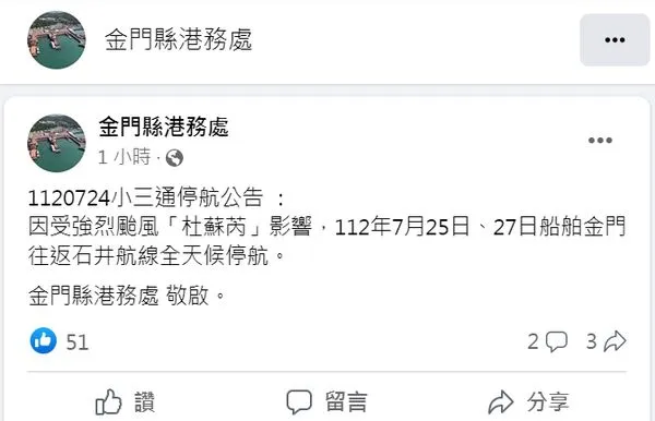 ▲▼▲因受杜蘇芮颱風影響，7月25日、27日船舶金門往返石井航線全天候停航。（圖／翻攝自金門縣港務處臉書）