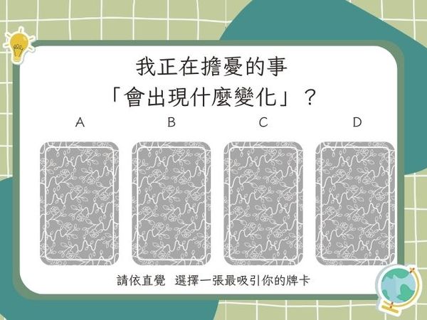 ▲憑直覺選一張最吸引你的選項，測我正在擔憂的事會出現什麼變化？（圖／記者陳怡真製圖 資料Amanda老師提供）