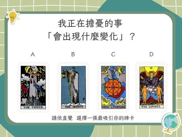 ▲測我正在擔憂的事會出現什麼變化？請往下看詳細解析。（圖／記者陳怡真製圖 資料Amanda老師提供）