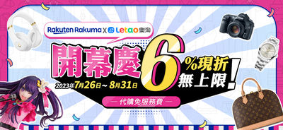 樂淘Letao結盟日本樂天Rakuma開幕慶　全館6%off無折抵上限