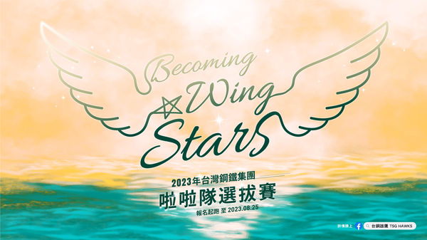 ▲台鋼啦啦隊「Wing Stars」徵選開跑            。（圖／台鋼雄鷹提供）