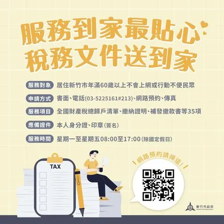 ▲新竹市稅務局提供居住竹市且年滿60歲以上長輩「服務到家」便民服務。（圖／新竹市政府提供）