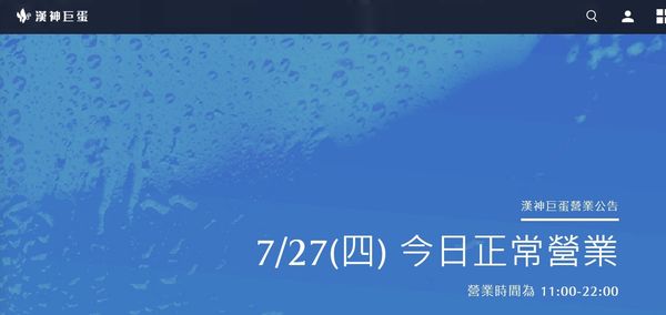 ▲漢神颱風天正常營業。（圖／翻攝漢神巨蛋官網）