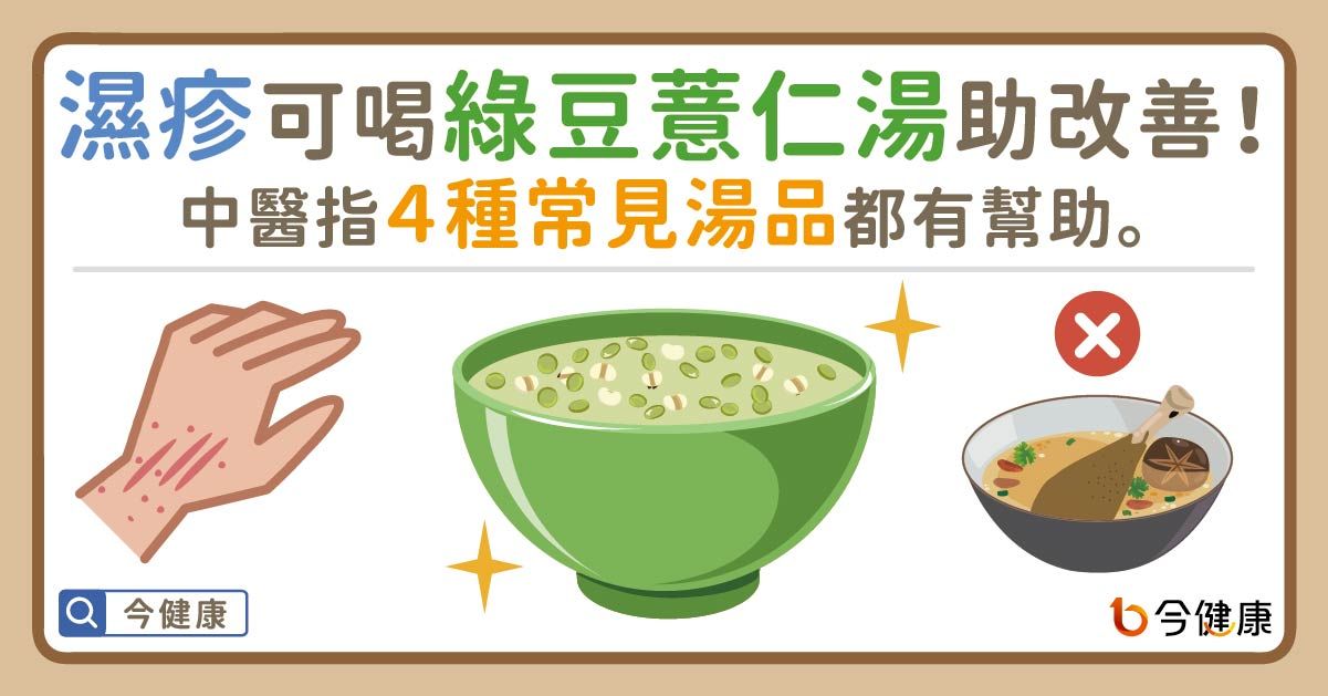 ▲▼濕疹喝綠豆薏仁湯助改善！中醫指4種常見湯品都有幫助。（圖／今健康授權提供）