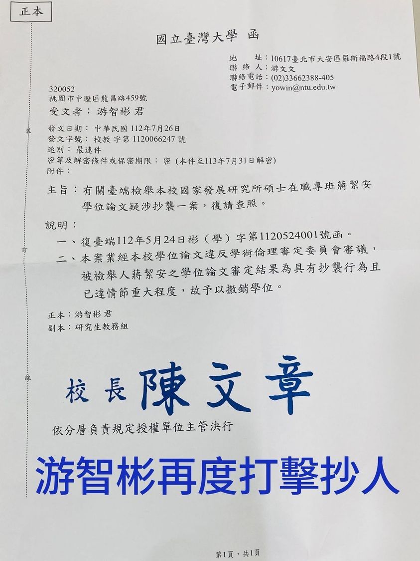 ▲▼新黨立委參選人游智彬PO出台大公文，證實蔣絜安被台大撤銷學位。（圖／摘自游智彬臉書）