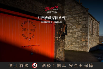 【廣編】原酒寶庫Glenfarclas 格蘭花格　2023「紅門窖藏精選系列」限量上市