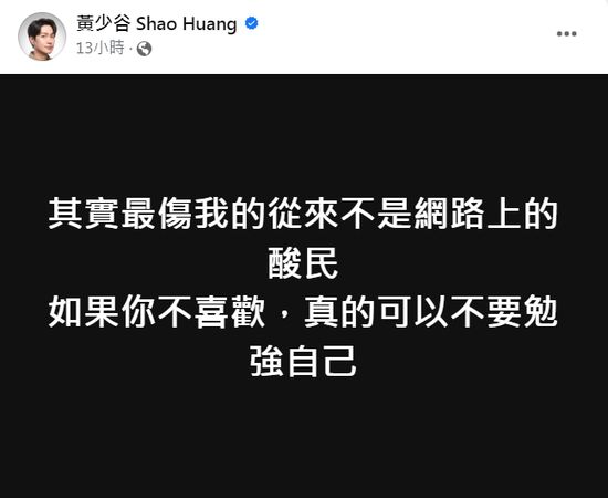 ▲▼黃少谷演出後吐心聲：傷我最深不是酸民。（圖／翻攝自Facebook／黃少谷 Shao Huang）