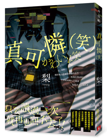 ▲▼日本恐怖小說「怪物及新人」創作《真可憐(笑)》，被讚是橫空出世的神作，是新型態「參與型小說」。（圖／皇冠文化）