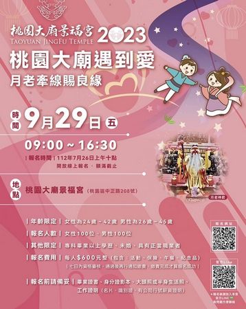 ▲桃園大廟景福宮9/29未婚聯誼籲女性快報名