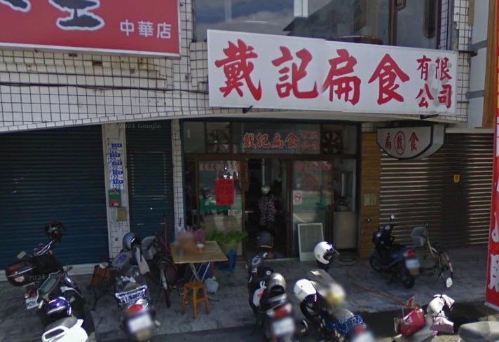 ▲▼戴記扁食。（圖／翻攝自Google Maps）