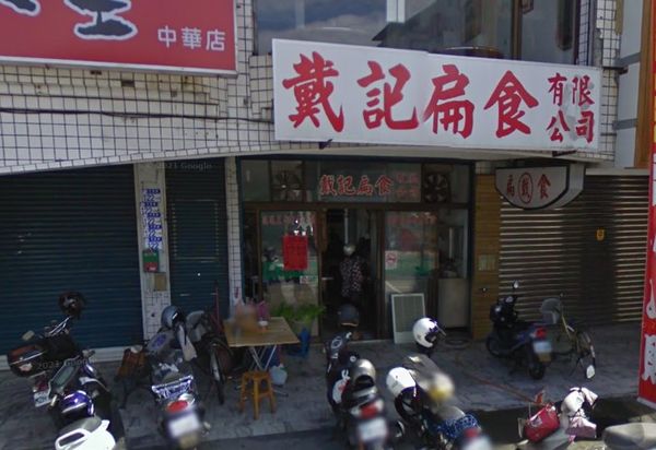 ▲▼戴記扁食。（圖／翻攝自Google Maps）