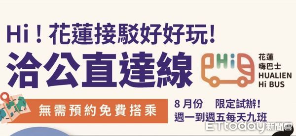 ▲▼花蓮縣府便民洽公直達線，8月份平日限定試辦，免費免預約，毎日往返9班次。（圖／記者王兆麟翻攝，下同）