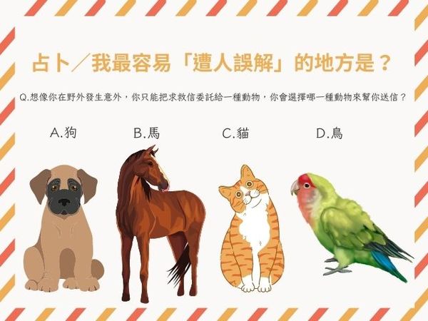 ▲你需要把求救信委託給一種動物，你會選擇以下哪一種動物來幫你送信？，請憑自己的直覺選擇。（圖／記者陳怡真製圖 資料小煜老師提供）