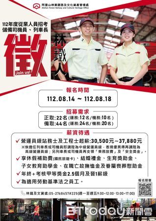 ▲▼  阿里山林鐵招募從業人員正備取66名  。（圖／林鐵及文資處提供）