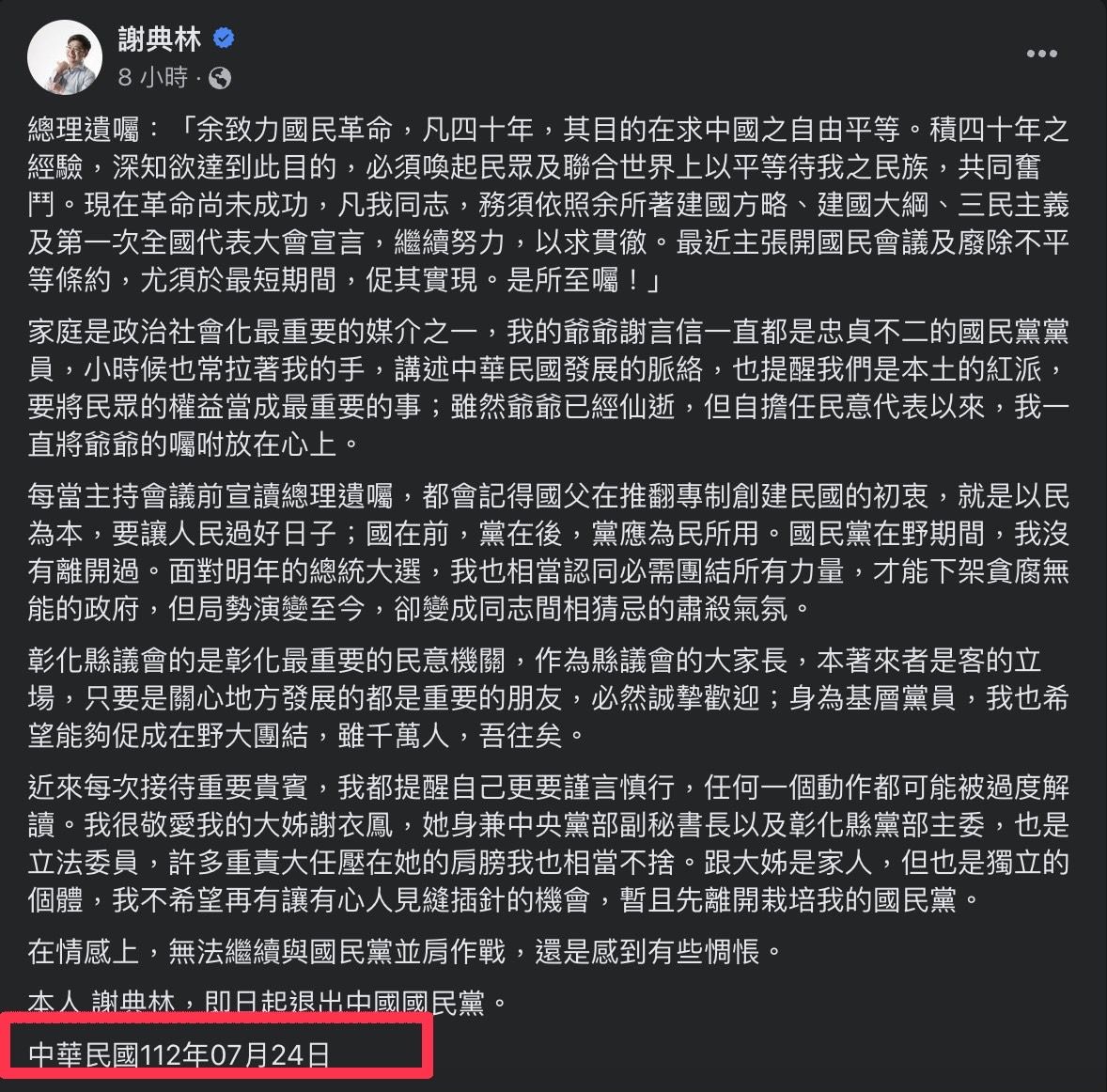 ▲▼國民黨籍彰化縣議長謝典林30日深夜透過臉書宣布退出國民黨，不過發文的日期為7月24日，引起網友議論。（圖／謝典林臉書）